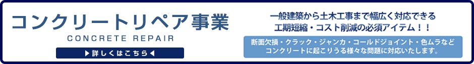 コンクリートリペア事業