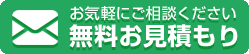 無料見積もり