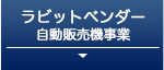 自動販売機事業