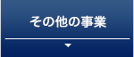 その他の事業